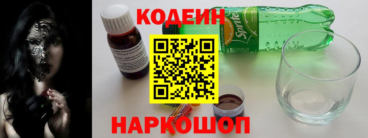 Кодеин Purple Drank Нижнекамск