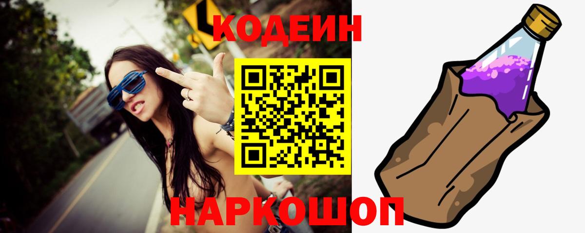 Кодеин Purple Drank  Вход с VPN  Нижнекамск 